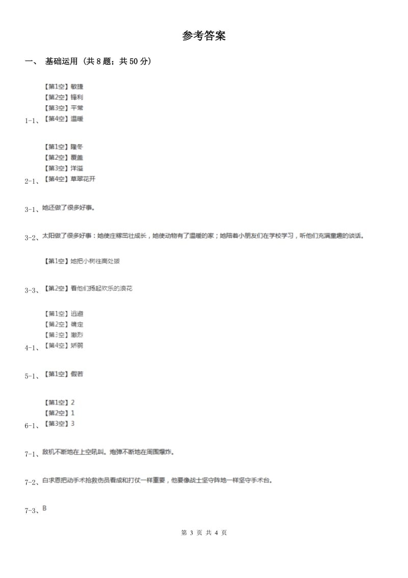 部编版三年级上册语文第八单元第27课《手术台就是阵地》同步练习.doc_第3页