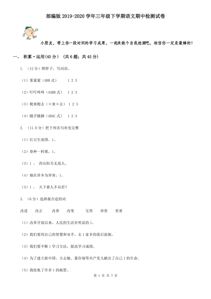 部编版2019-2020学年三年级下学期语文期中检测试卷.doc_第1页