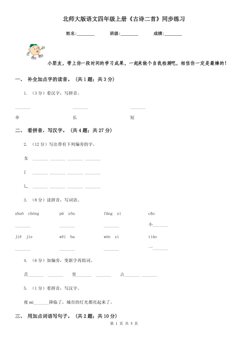 北师大版语文四年级上册《古诗二首》同步练习.doc_第1页