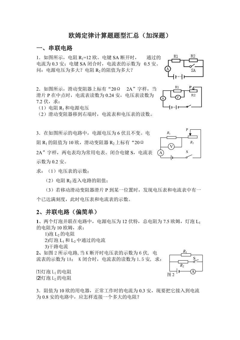 欧姆定律计算题题型汇总(加深题).doc_第1页