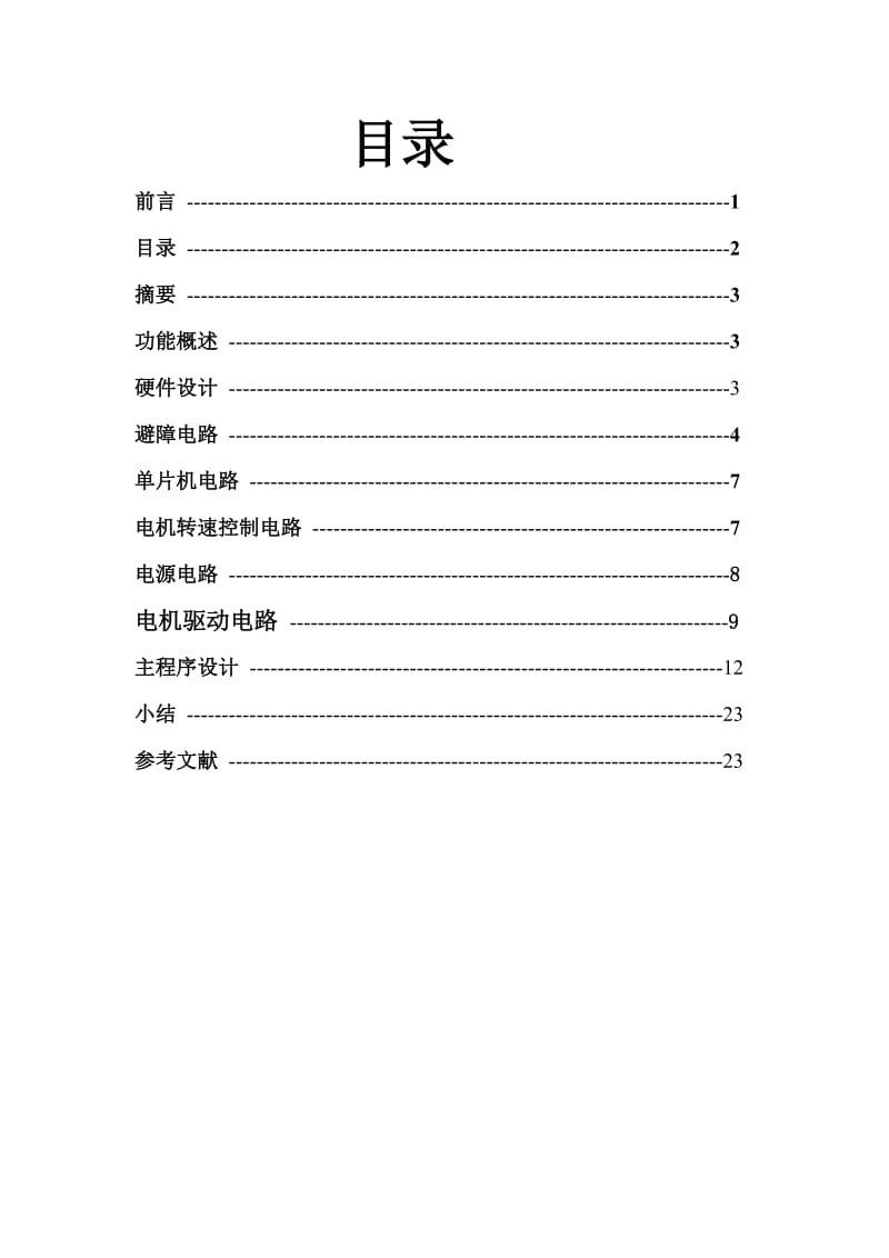 红外避障小车课程设计报告.doc_第2页