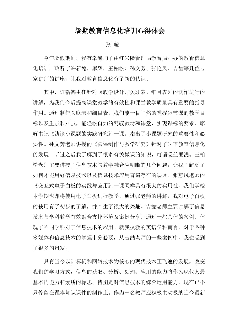 暑期教育信息化培训心得体会.doc_第1页