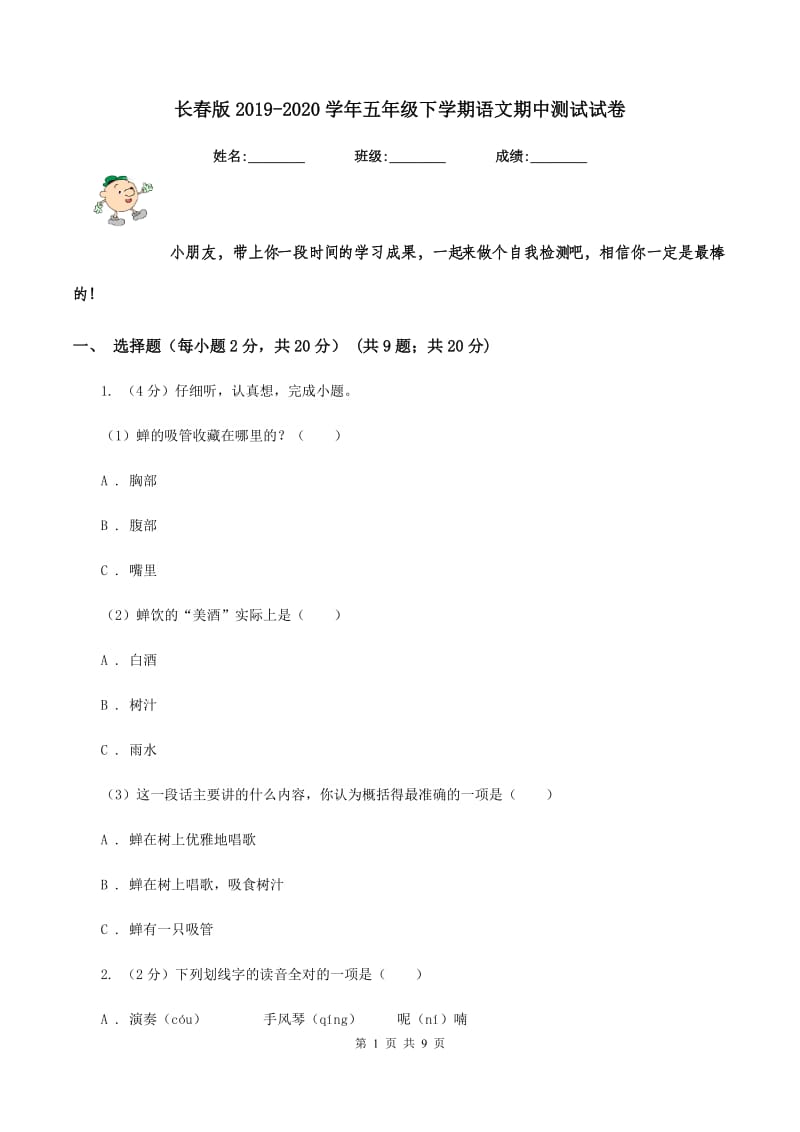 长春版2019-2020学年五年级下学期语文期中测试试卷.doc_第1页