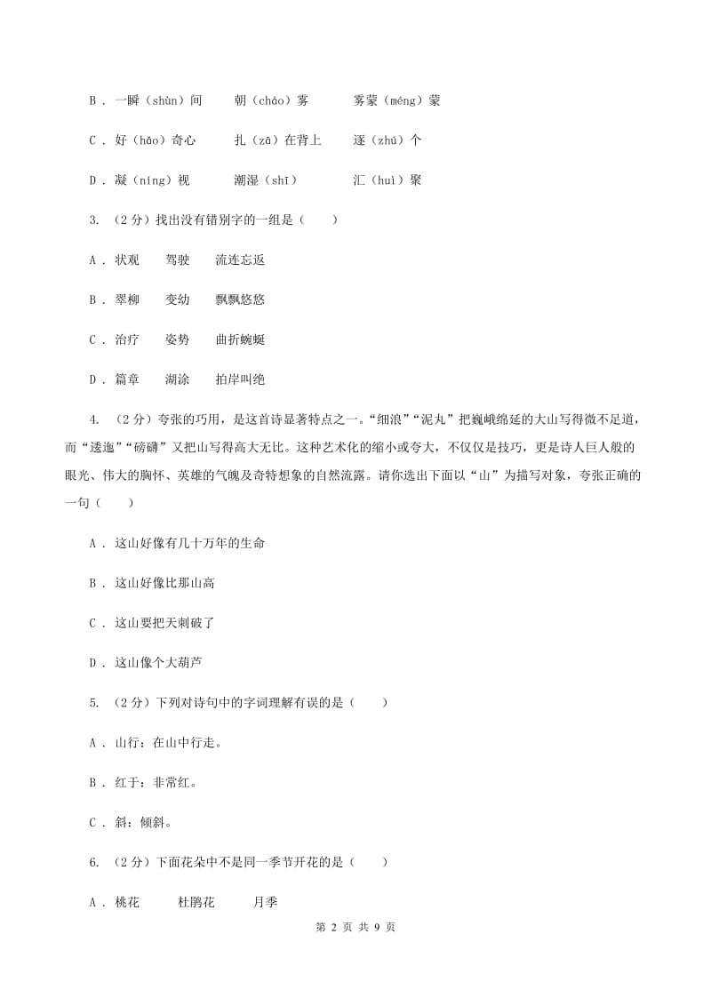 长春版2019-2020学年五年级下学期语文期中测试试卷.doc_第2页