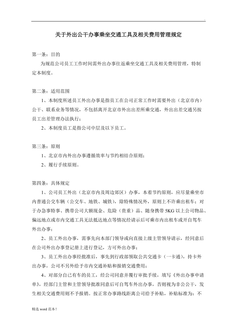 XX公司交通费用管理规定.doc_第1页