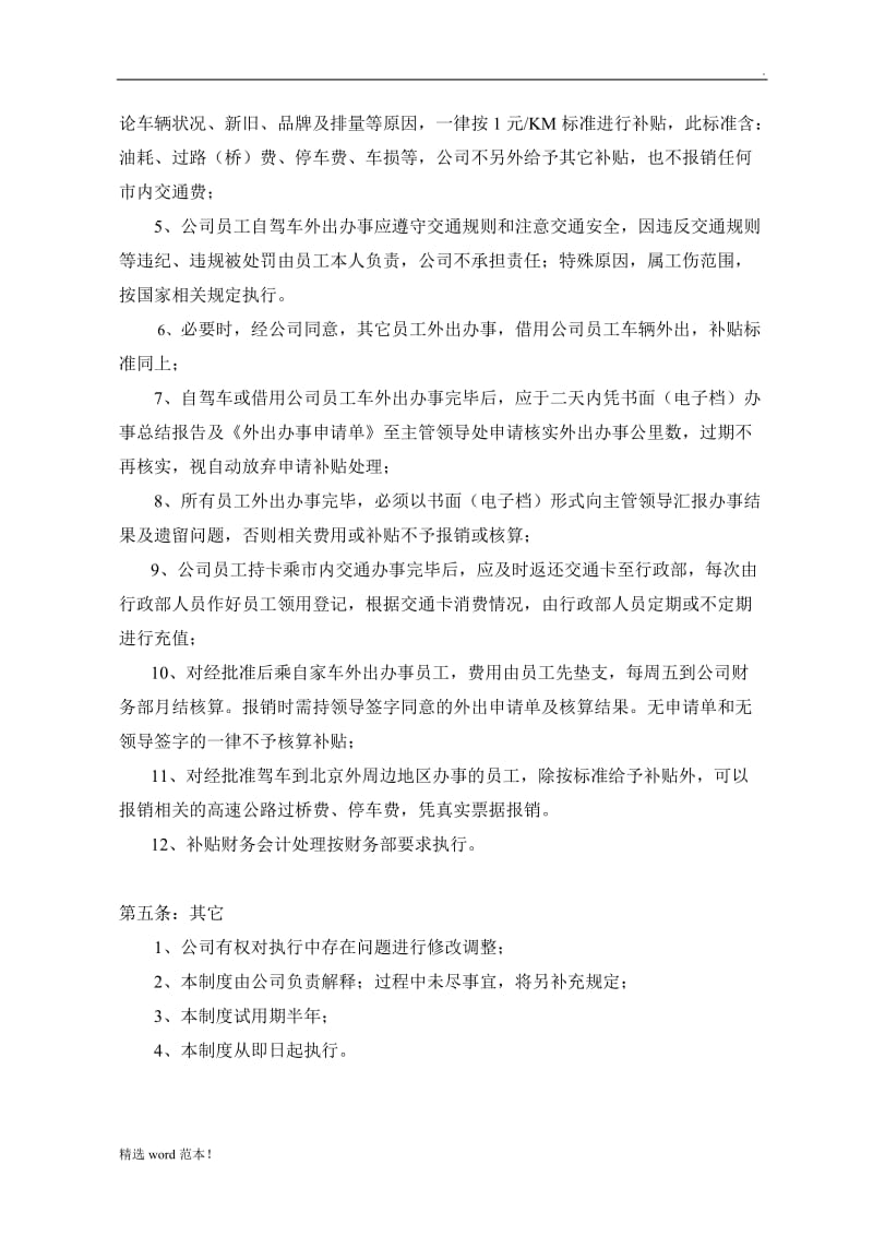 XX公司交通费用管理规定.doc_第2页