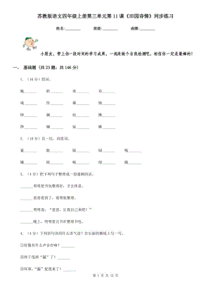 蘇教版語文四年級上冊第三單元第11課《田園詩情》同步練習.doc