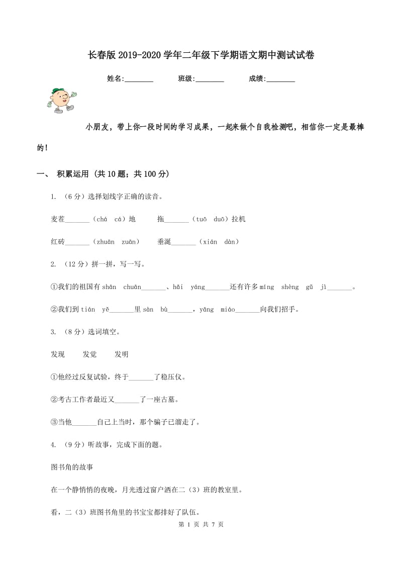 长春版2019-2020学年二年级下学期语文期中测试试卷.doc_第1页