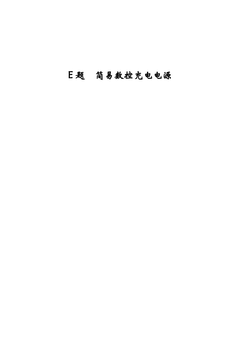 簡(jiǎn)易數(shù)控充電器設(shè)計(jì)報(bào)告.doc