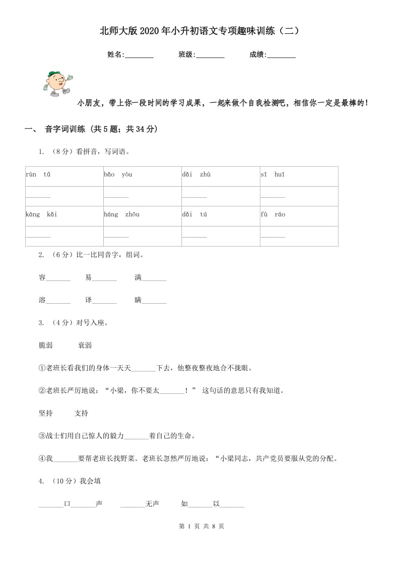 北师大版2020年小升初语文专项趣味训练（二）.doc_第1页