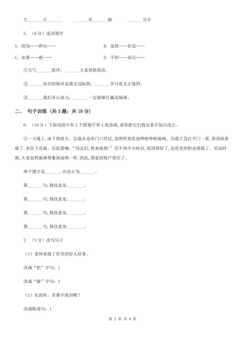 北师大版2020年小升初语文专项趣味训练（二）.doc_第2页