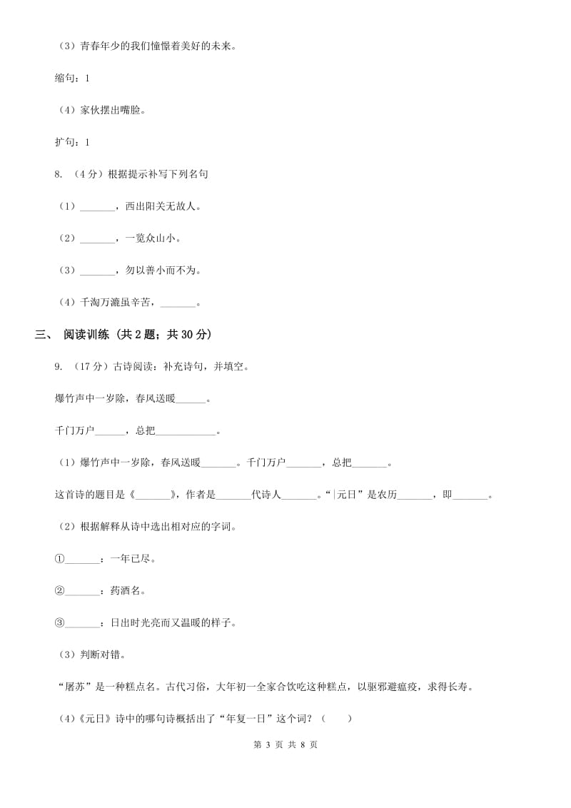 北师大版2020年小升初语文专项趣味训练（二）.doc_第3页