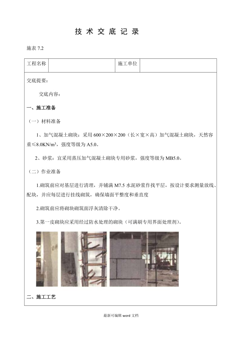 砌筑工程技术交底记录.doc_第1页