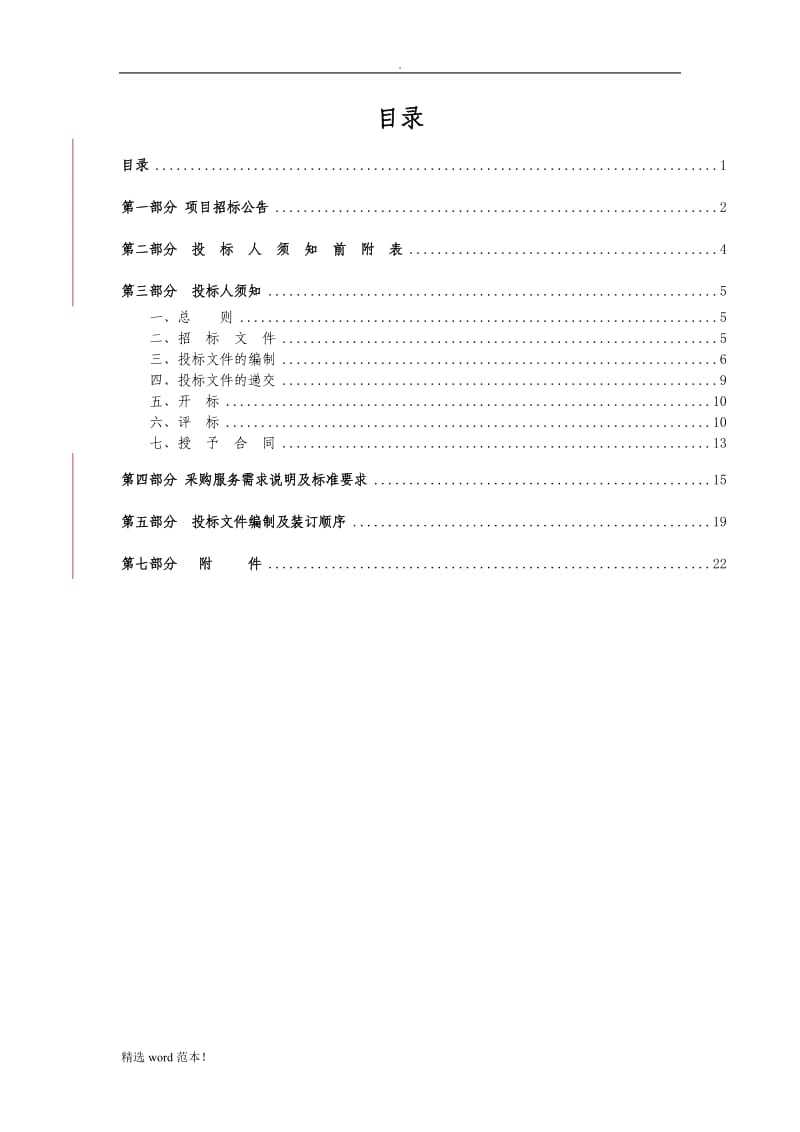 办公楼物业管理公开招标文件.doc_第1页