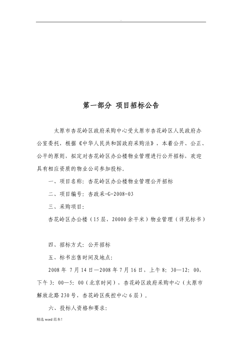 办公楼物业管理公开招标文件.doc_第2页