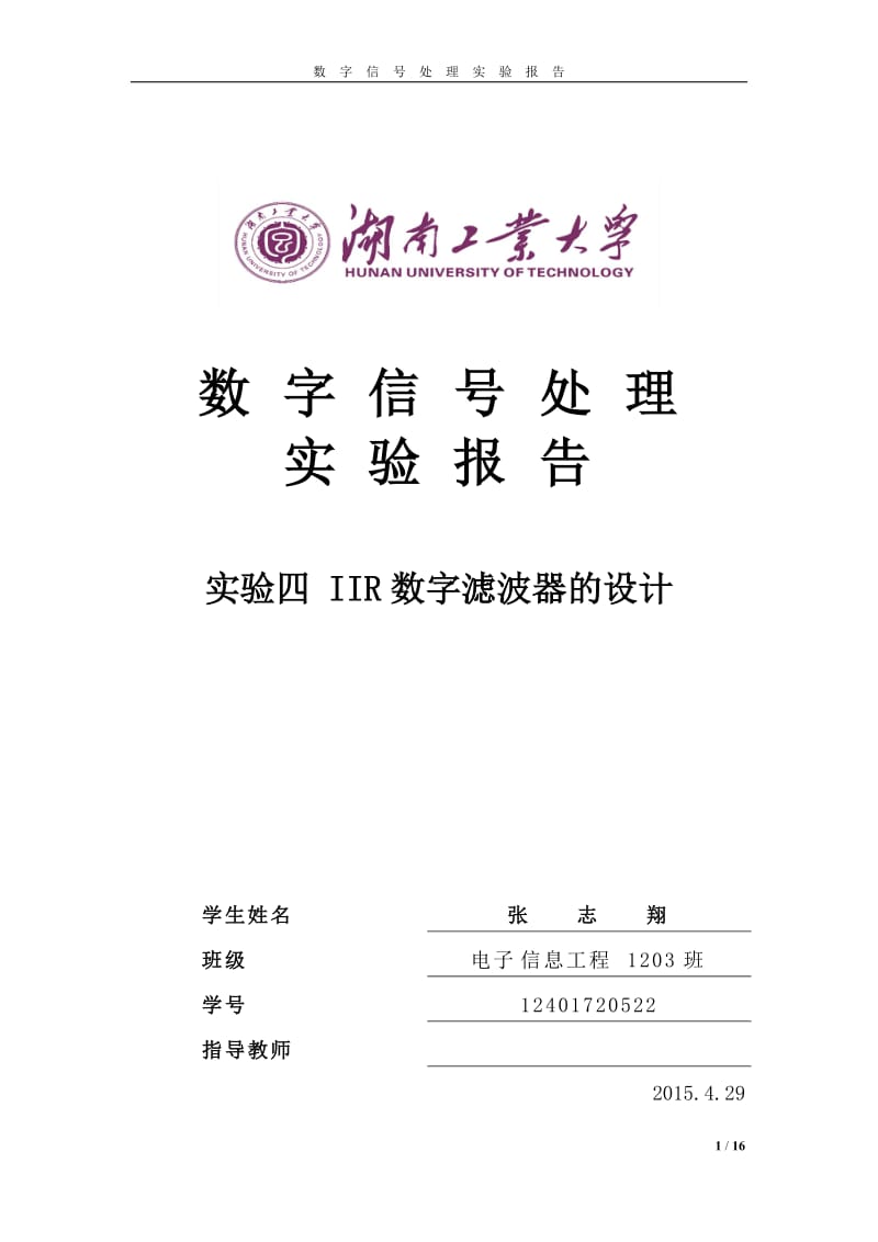 实验四IIR数字滤波器的设计实验报告.doc_第1页