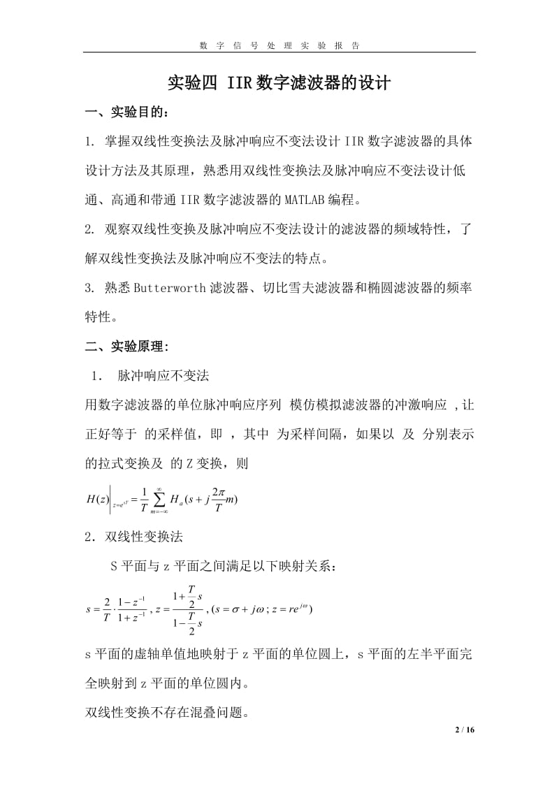 实验四IIR数字滤波器的设计实验报告.doc_第2页