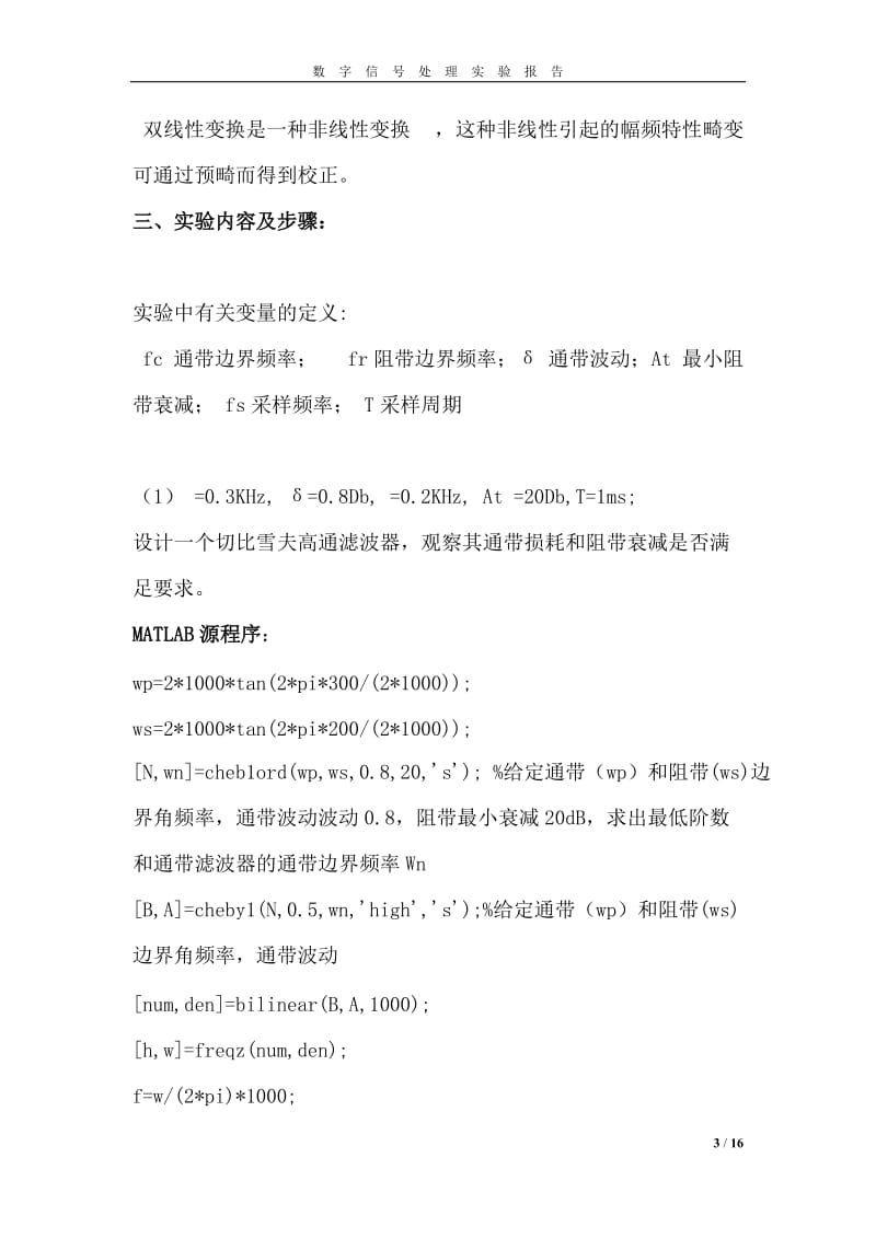 实验四IIR数字滤波器的设计实验报告.doc_第3页