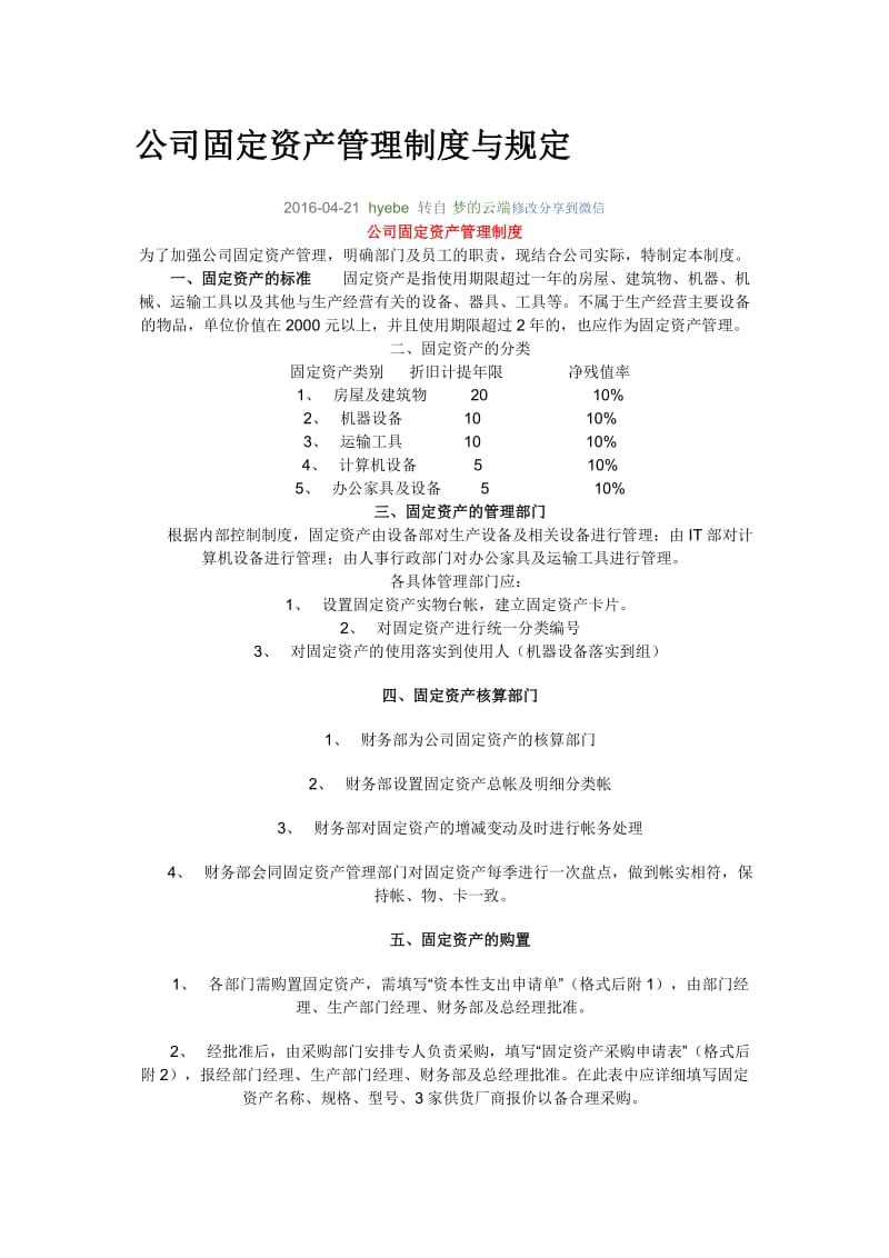 公司固定资产管理制度与规定.doc_第1页