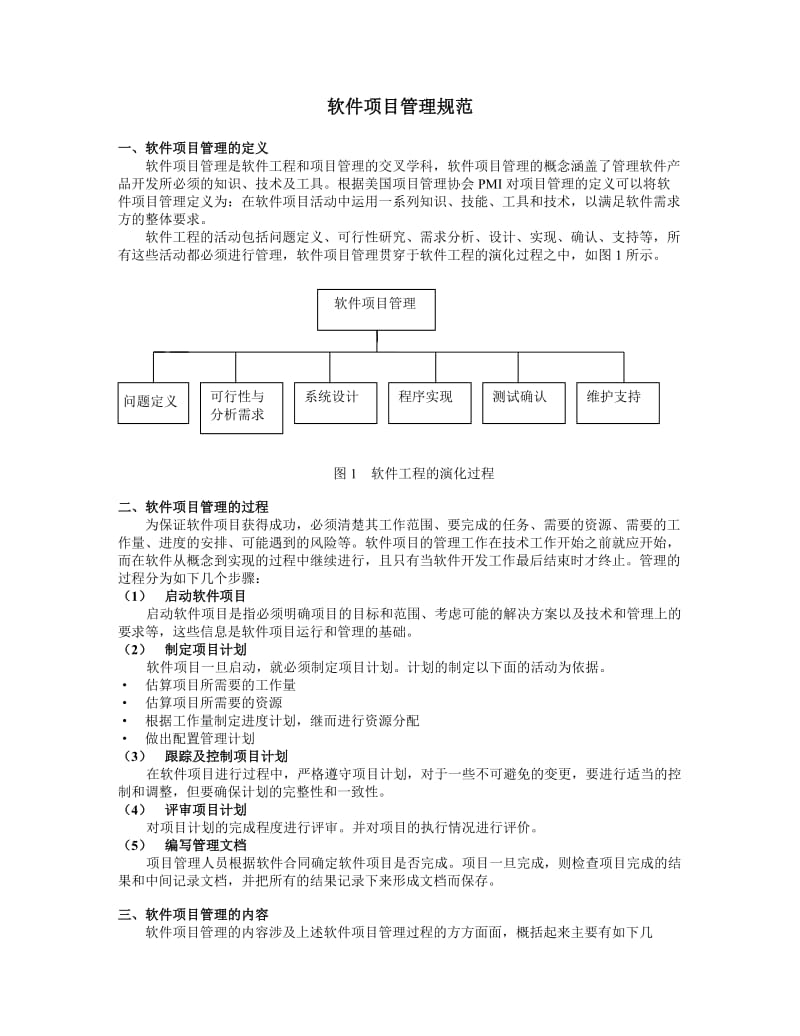 软件项目管理规范.doc_第1页