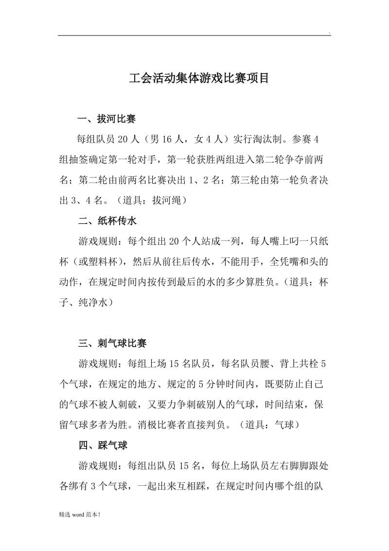 工会活动集体游戏比赛项目.doc_第1页