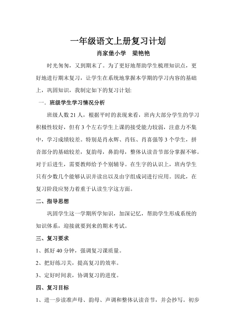 一年级语文复习计划.doc_第1页