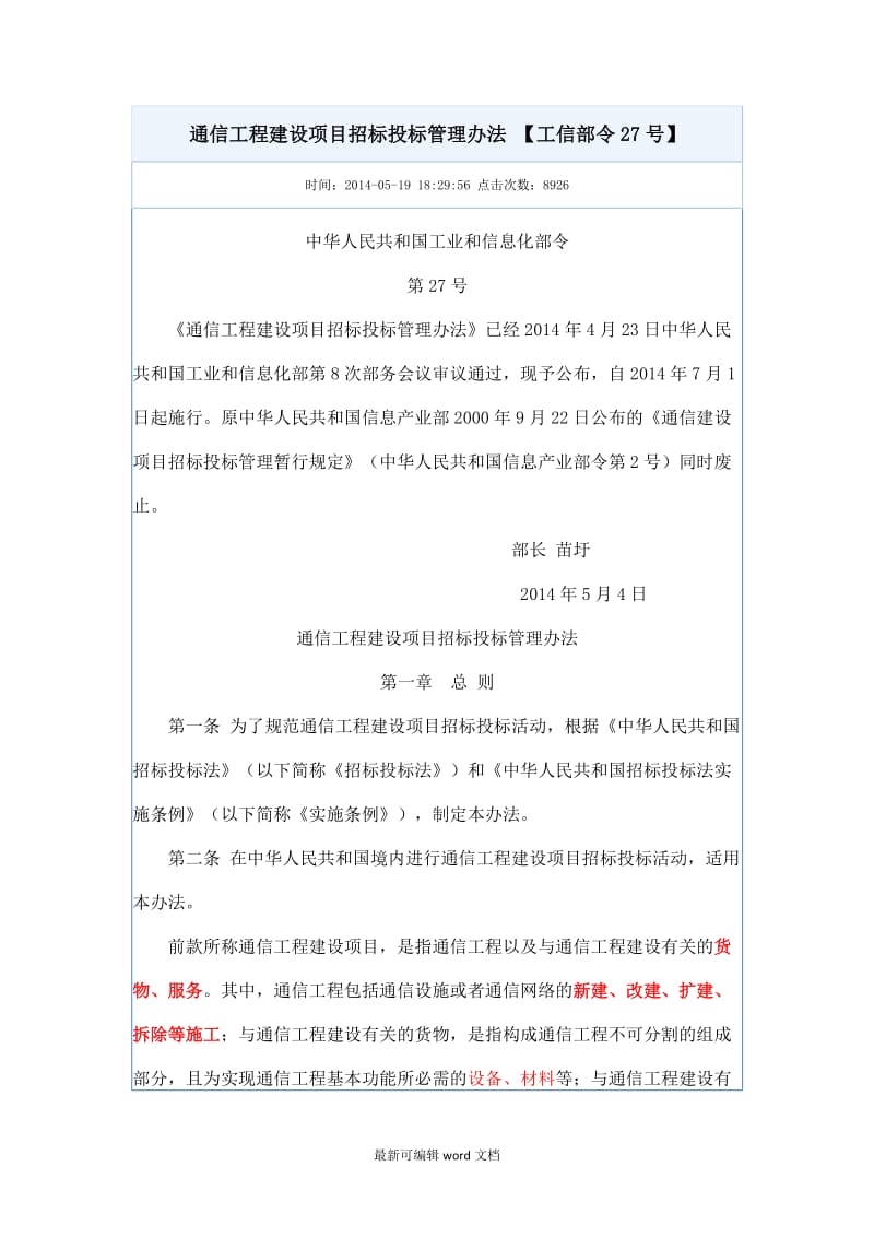 通信工程建设项目招标投标管理办法 【工信部令号】.doc_第1页