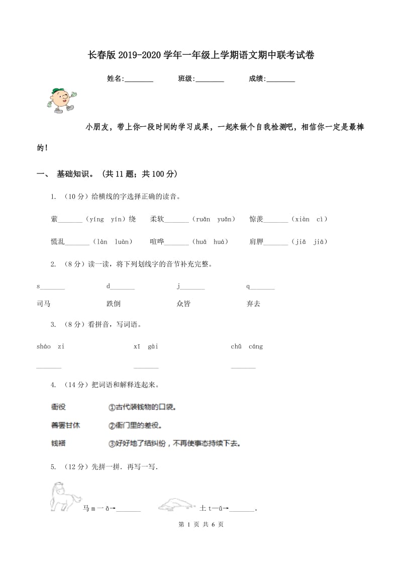 长春版2019-2020学年一年级上学期语文期中联考试卷.doc_第1页