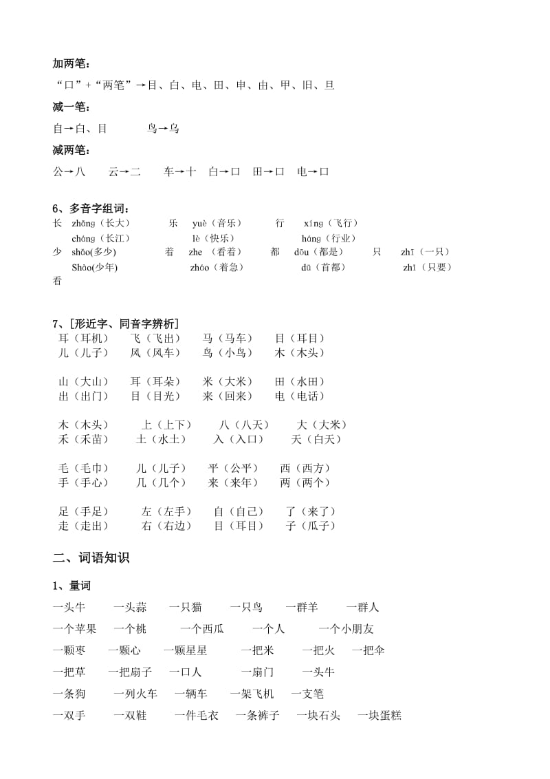 (人教版)一年级语文上册知识点考点归纳总结.doc_第3页