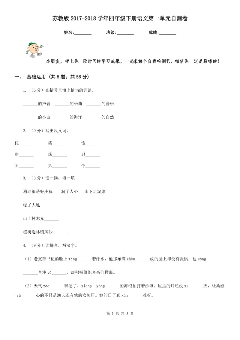 苏教版2017-2018学年四年级下册语文第一单元自测卷.doc_第1页