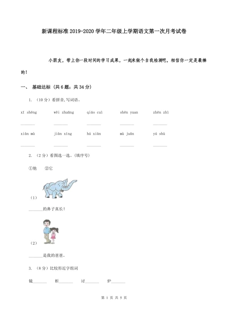 新课程标准2019-2020学年二年级上学期语文第一次月考试卷.doc_第1页