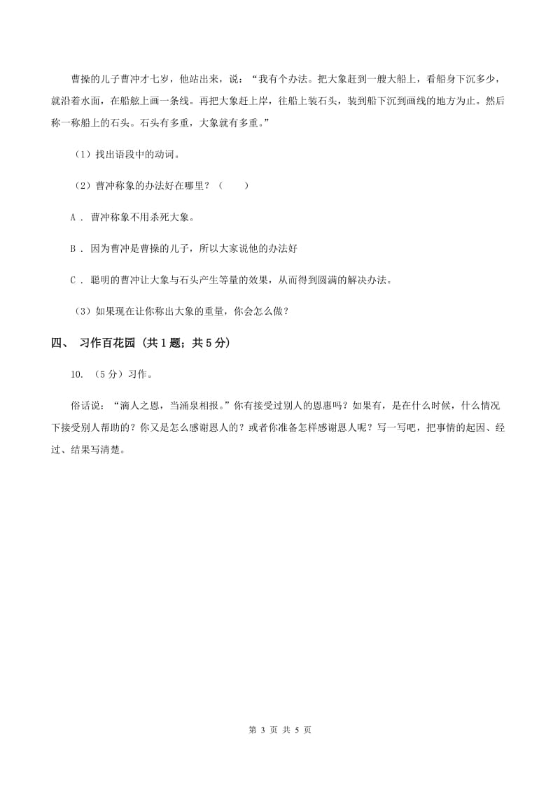 新课程标准2019-2020学年二年级上学期语文第一次月考试卷.doc_第3页