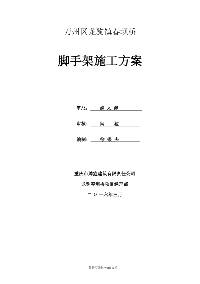 桥梁脚手架施工方案.doc_第1页