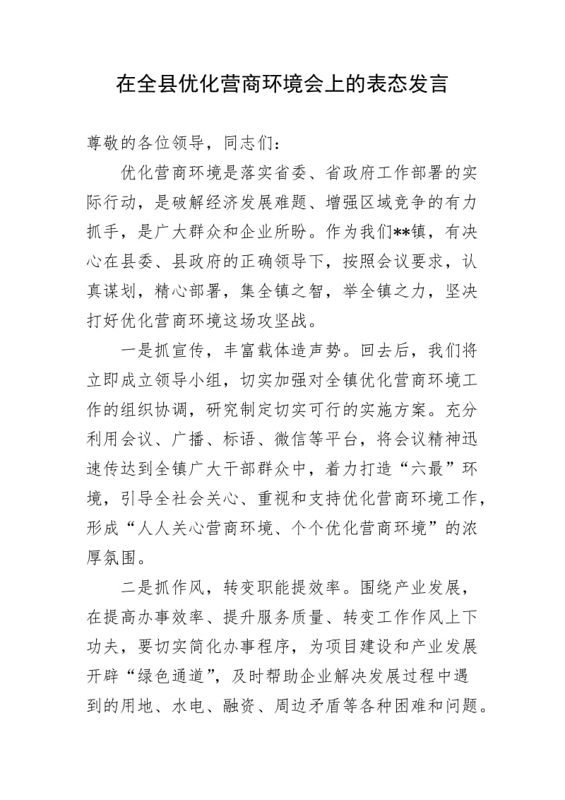 在全县优化营商环境会上的表态发言.doc_第1页