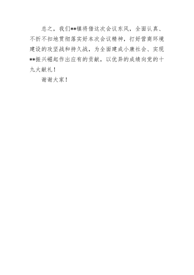 在全县优化营商环境会上的表态发言.doc_第3页