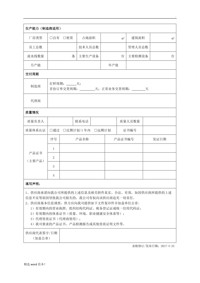 供应商基本信息调查表.doc_第2页