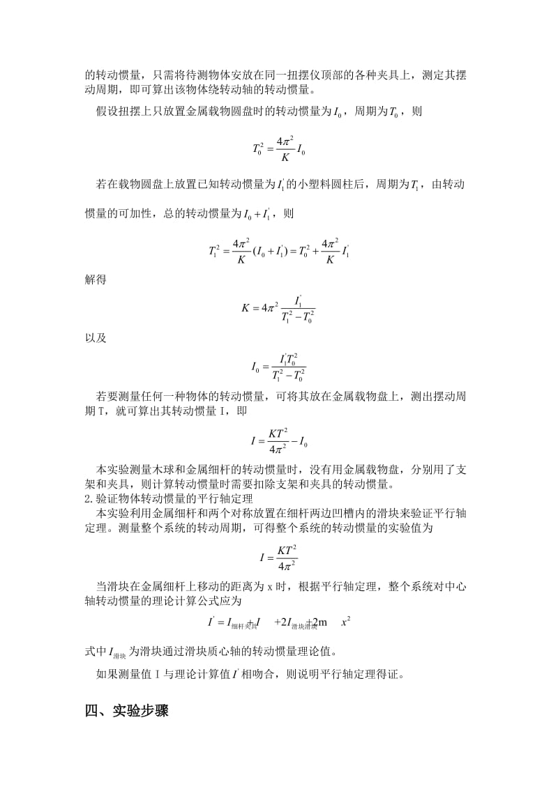 扭摆法测定物体的转动惯量实验报告.doc_第2页