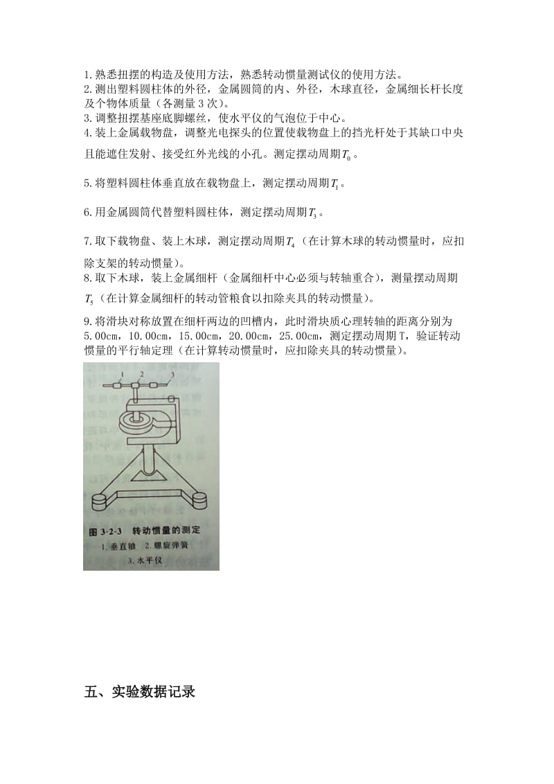 扭摆法测定物体的转动惯量实验报告.doc_第3页