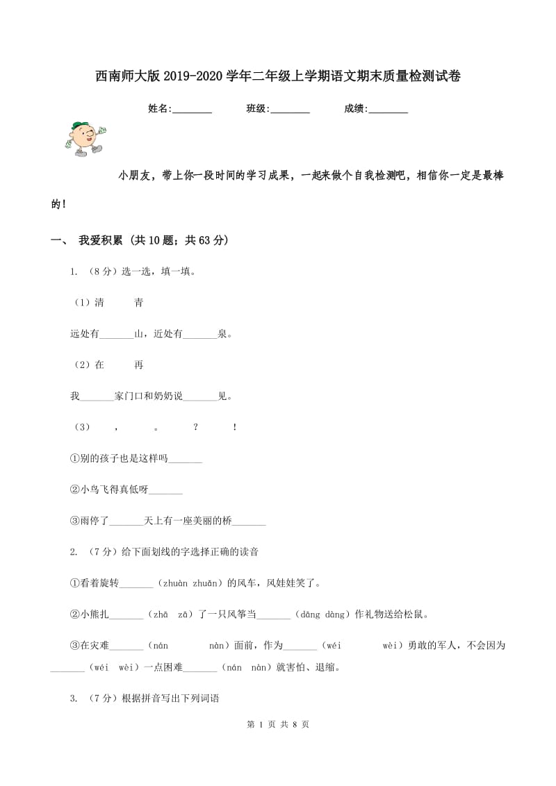 西南师大版2019-2020学年二年级上学期语文期末质量检测试卷.doc_第1页