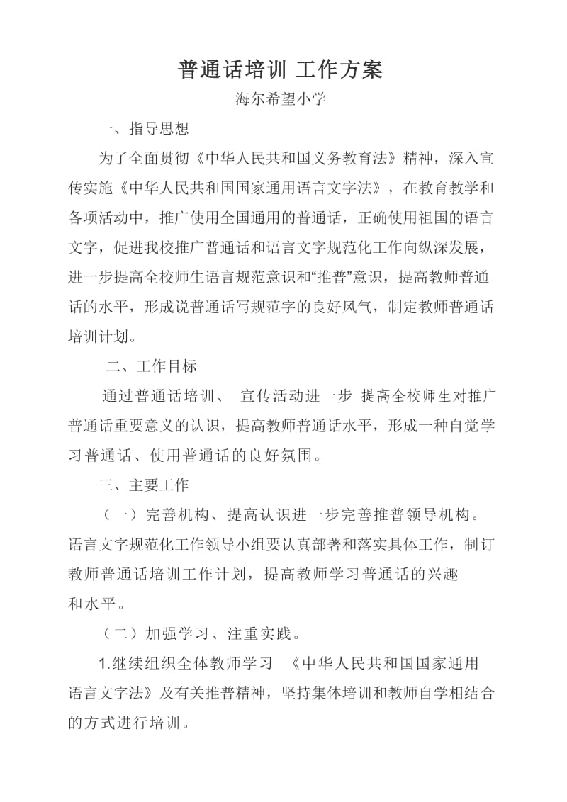 教师语言文字工作培训制度.doc_第1页