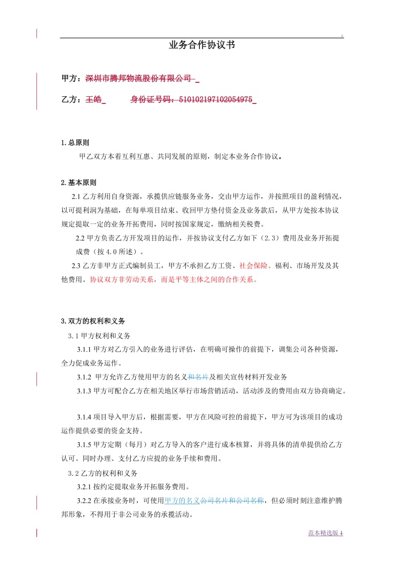 业务合作协议书.doc_第1页