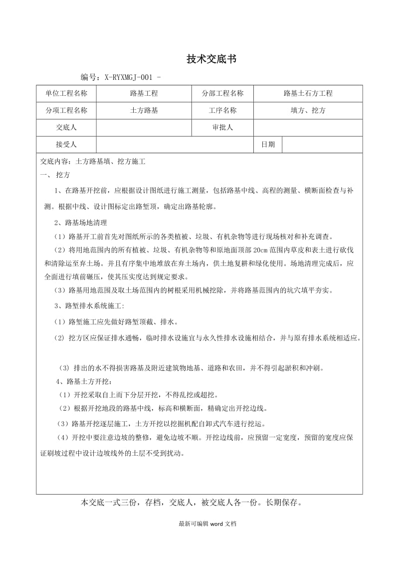 土方路基工程技术交底.doc_第2页