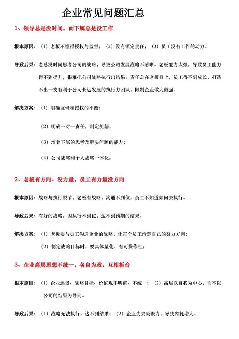 企业常见问题汇总.doc_第1页