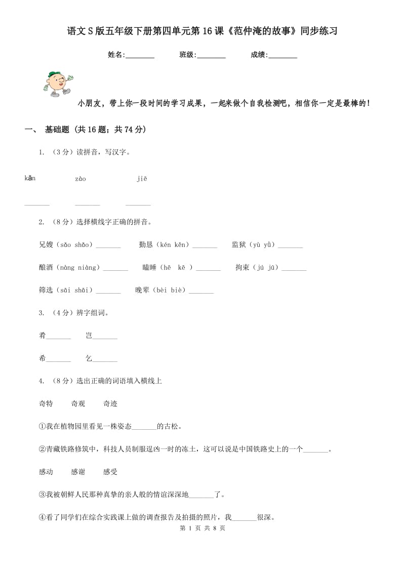 语文S版五年级下册第四单元第16课《范仲淹的故事》同步练习.doc_第1页