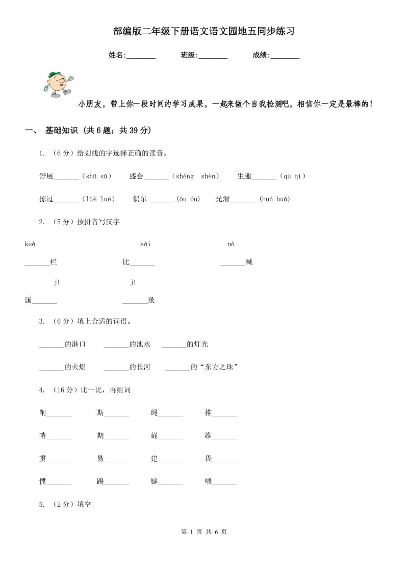 部编版二年级下册语文语文园地五同步练习.doc_第1页