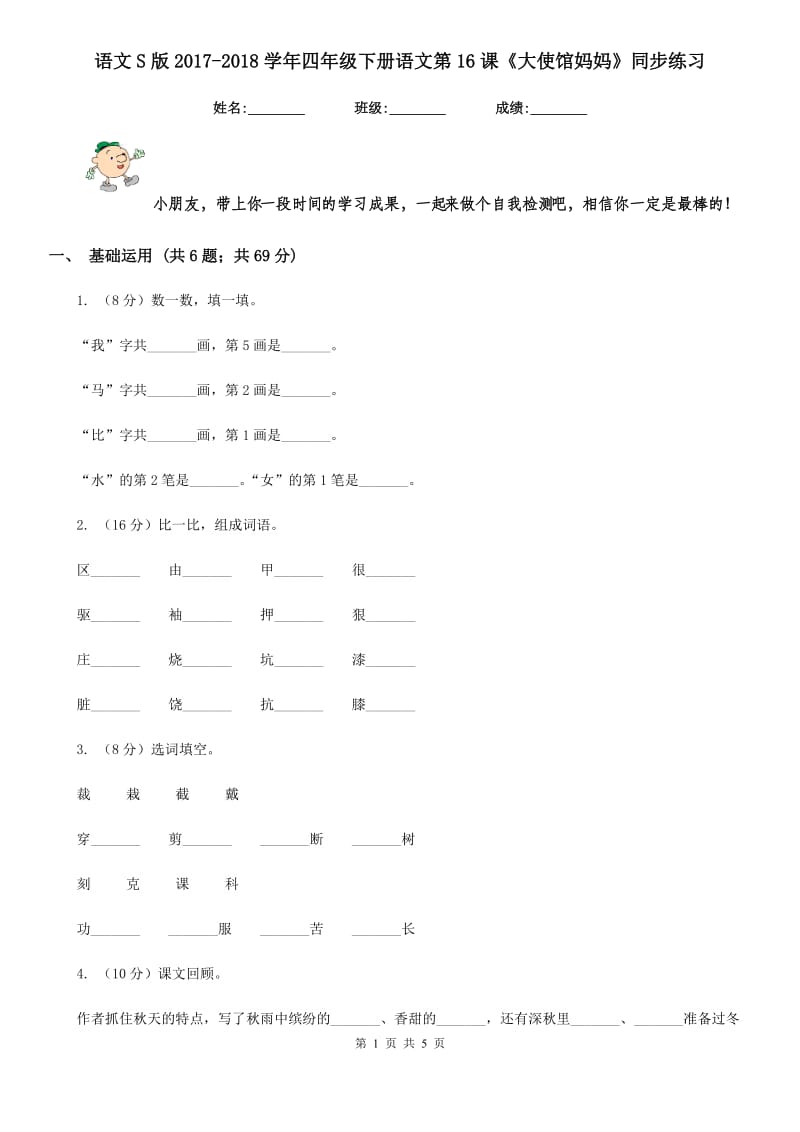 语文S版2017-2018学年四年级下册语文第16课《大使馆妈妈》同步练习.doc_第1页