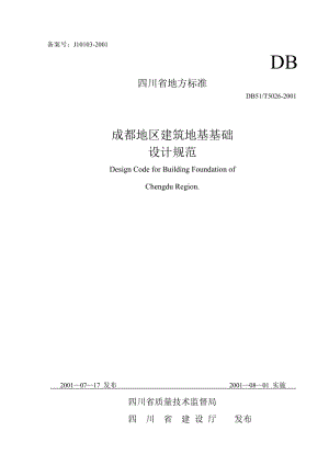 成都地區(qū)建筑地基基礎(chǔ)設(shè)計(jì)規(guī)范.doc