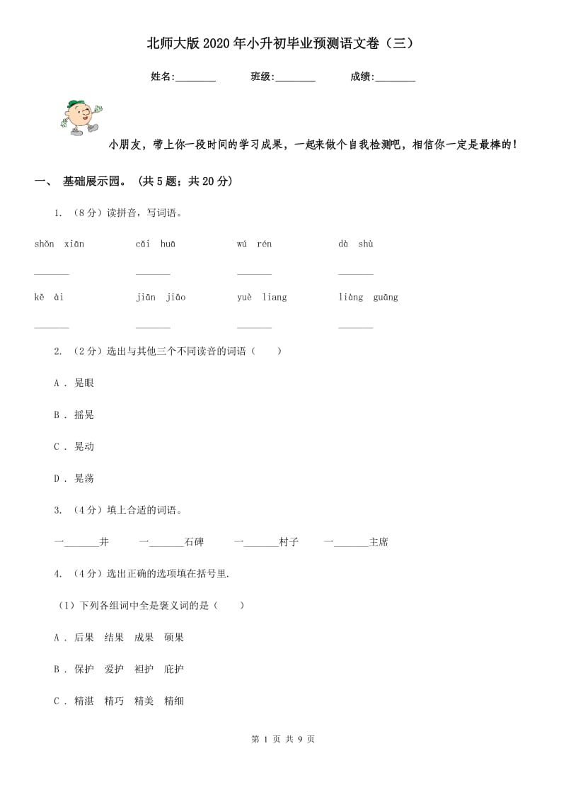 北师大版2020年小升初毕业预测语文卷（三）.doc_第1页