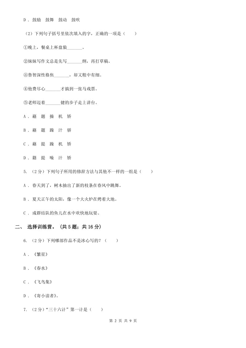 北师大版2020年小升初毕业预测语文卷（三）.doc_第2页