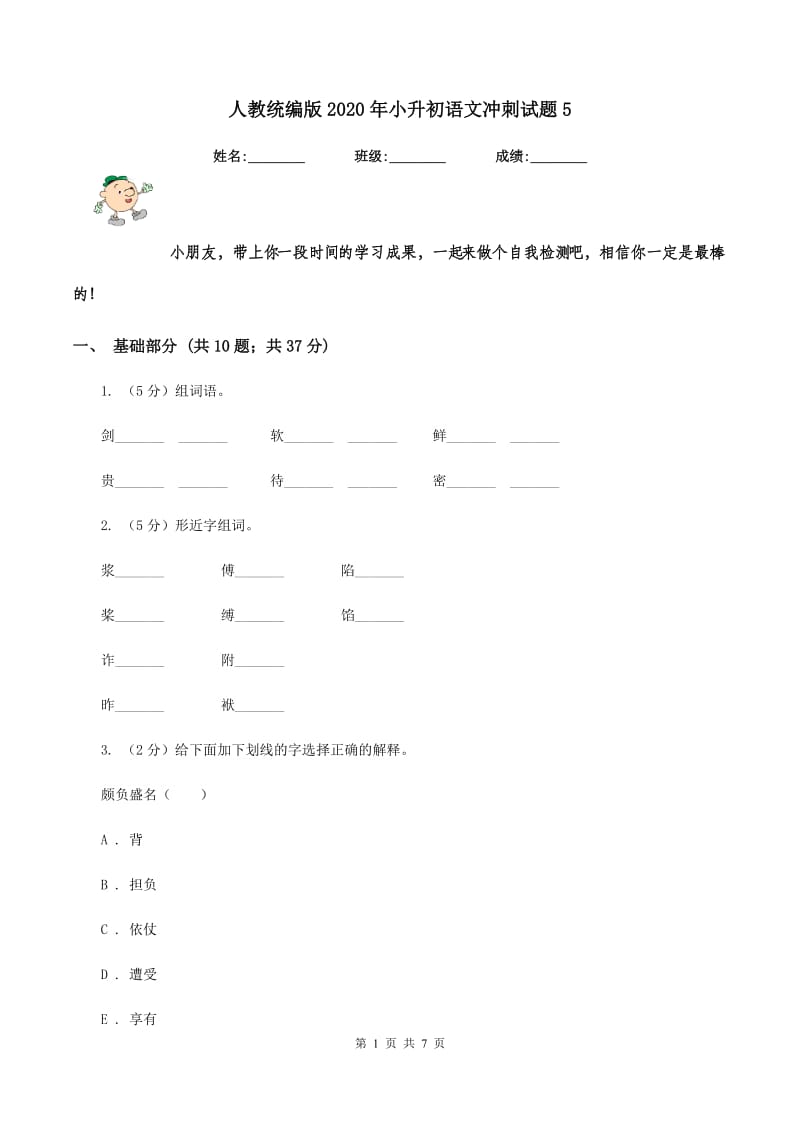 人教统编版2020年小升初语文冲刺试题5.doc_第1页